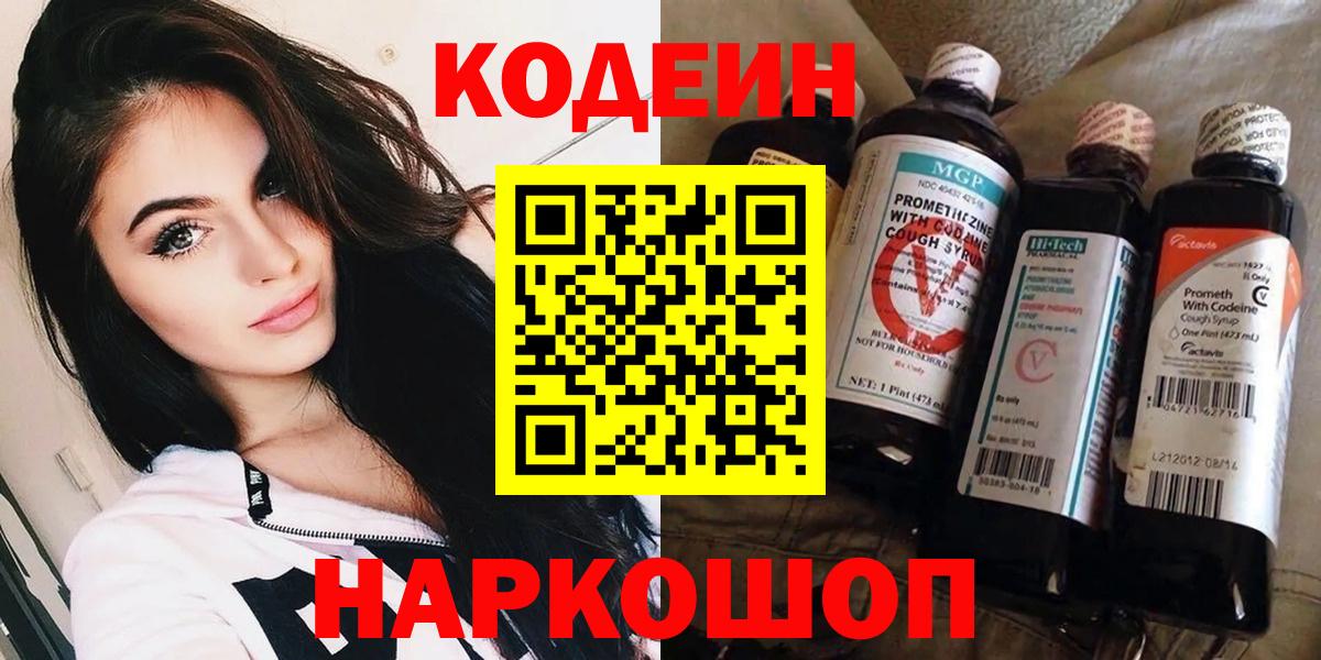 Codein напиток Lean (лин)  Вход с VPN  Камышлов 