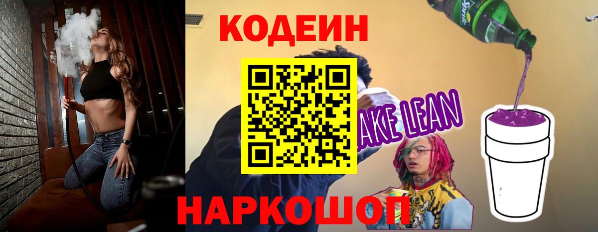 Кодеиновый сироп Lean Purple Drank Камышлов